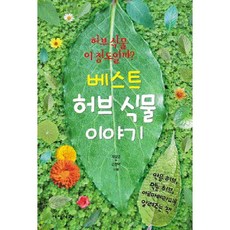 베스트 허브 식물 이야기:약용 허브 먹는 허브 아로마테라피를 알려주는 책, 지식서관, 제갈영,손현택 공저 지식서관
