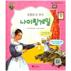 등불을 든 천사나이팅게일:간호사 | 영국, 스마일북스