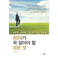 50대가 꼭 알아야 할 모든 것:잘되는 50대 잘 안 되는 50대