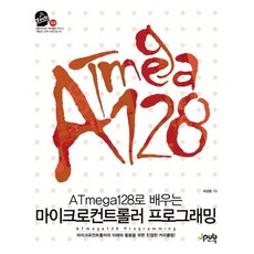ATmega128로 배우는 마이크로컨트롤러 프로그래밍, 제이펍