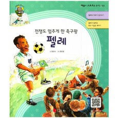 전쟁도 멈추게 한 축구왕펠레:축구 선수 | 브라질, 스마일북스