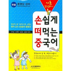 손쉽게 떠먹는 중국어 기초 완성하기, 시사중국어사