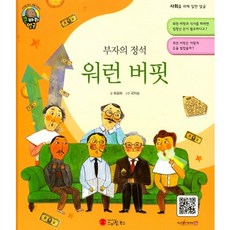 부자의 정석워런 버핏:사업가 | 미국, 스마일북스