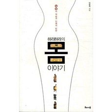 하리하라의 몸 이야기:질병의 역습과 인체의 반란, 해나무, 이은희 저