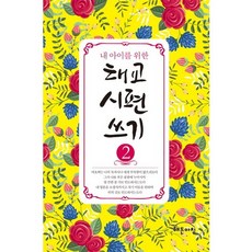 내 아이를 위한 태교 시편 쓰기. 2, 해든아침