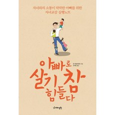 아빠로 살기 참 힘들다:자녀와의 소통이 막막한 아빠를 위한 자녀교감 실행노트, 지혜정원