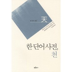 한 단어 사전: 천, 푸른역사, 히라이시 나오아키 저/이승률 역