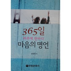 마음의 명언:365일 하루에 한마디, 전원문화사, 권영한 편저