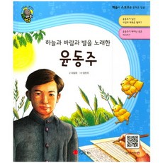 하늘과 바람과 별을 노래한윤동주:시인 | 대한민국, 스마일북스