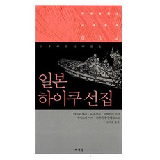 일본 하이쿠 선집, 책세상, 마쓰오 바쇼 등저/오석륜 역