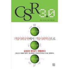CSR 3.0:기업사회공헌에서 기업사회혁신으로, 청년정신, 제이슨 사울 저/안젤라 강주현 역