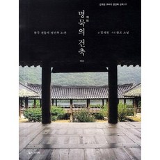 명묵의 건축:한국 전통의 명건축 24선, 안그라픽스, 김개천 저/관조 사진 컬처그라퍼