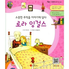 소중한 추억을 이야기에 담다로라 잉걸스:작가 | 미국, 스마일북스