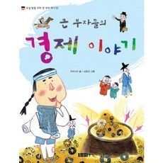 큰 부자들의 경제 이야기, 주니어중앙, 오십 빛깔 우리 것 우리 얘기 시리즈