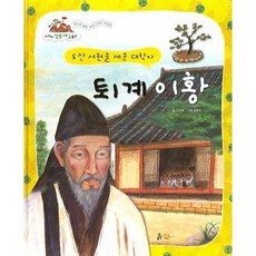 퇴계 이황: 도산 서원을 세운 대학자, 흙마당