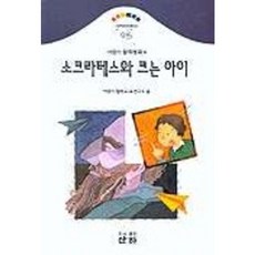 소크라테스와 크는 아이, 산하