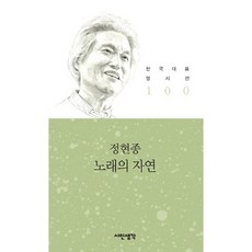 노래의 자연, 시인생각, 정현종 저