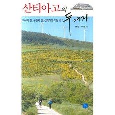 산티아고의 두 여자:자유의 길 구원의 길 산티아고 가는 길, 김&정, 권현정,구지현 공저 - 산울림13집