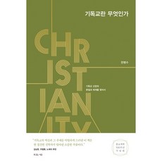 기독교란 무엇인가:기독교 신앙의 본질과 체계를 찾아서, 복있는사람, 한병수 저 복있는사람, 한병수 저