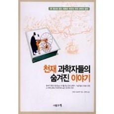 천재 과학자들의 숨겨진 이야기, 사람과책, 야마다 히로타카 저/이면우 역 사람과책, 야마다 히로타카 저/이면우 역