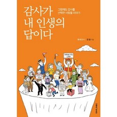 감사가 내 인생의 답이다, 생명의말씀사 생명의말씀사