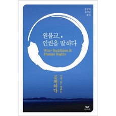 원불교 인권을 말하다:인권없는 평화는 공허하다, 비움과소통