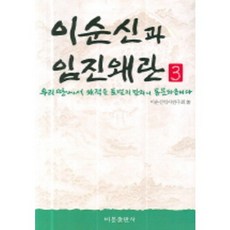 이순신과 임진왜란 3(우리 땅에서 왜적을 토벌치 말라니 통분하옵니다), 비봉출판사, 이순신역사연구회 편