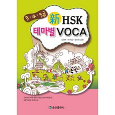 신 HSK 테마별 VOCA(3 4 5급), 송산출판사