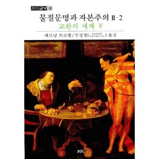 물질문명과 자본주의 2-2: 교환의 세계(하), 까치, 페르낭 브로델 저/주경철 역