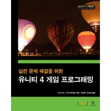 실전 문제 해결을 위한 유니티 4 게임 프로그래밍, 에이콘출판