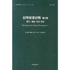 신약성경신학 1, 가톨릭출판사