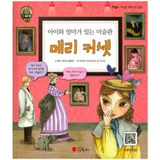 아이와 엄마가 있는 미술관메리 커셋:화가 | 미국, 스마일북스