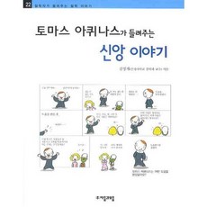 토마스 아퀴나스가 들려주는 신앙 이야기, 자음과모음