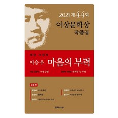 [문학사상]마음의 부력 : 2021년 제44회 이상문학상 작품집, 문학사상, 이승우박형서윤성희장은진천운영한지수