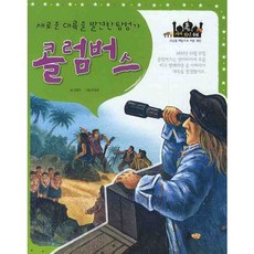 포커스 세계위인동화콜럼버스:새로운 대륙을 발견한 탐험가, 흙마당