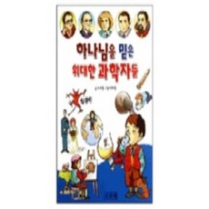 하나님을 믿은 위대한 과학자들, 겨자씨