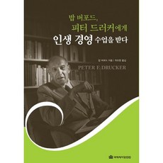 밥 버포드 피터 드러커에게 인생 경영 수업을 받다, 국제제자훈련원