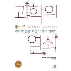 과학의 열쇠:과학의 문을 여는 19가지 키워드, 교양인, 로버트 M. 헤이즌,제임스 트레필 공저/이창희 역/김영훈 그림