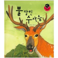 뿔 달린 수사슴, 태동출판사