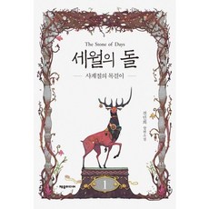 세월의 돌 1: 사계절의 목걸이:전민희 장편소설