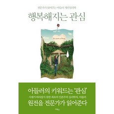 행복해지는 관심:전문가가 읽어주는 아들러 개인심리학, 리베르, 알프레트 아들러 저/김춘경 해설/박일귀 역