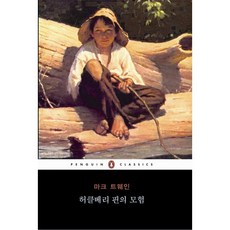 허클베리 핀의 모험, 펭귄클래식코리아, <마크 트웨인> 저/<백낙승> 역” width=”90″ height=”90″><span class=