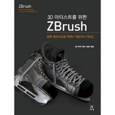 3D 아티스트를 위한 ZBrush:실무 테크닉으로 익히는 지브러시 가이드, 에이콘출판