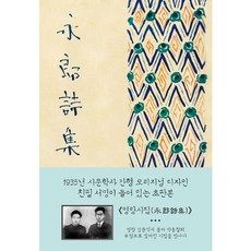 영랑시집(초판본)(1935년 시문학사 오리지널 디자인), 42미디어콘텐츠, 김윤식