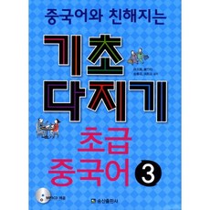 중국어와 친해지는 초급 중국어 3(기초다지기), 송산출판사