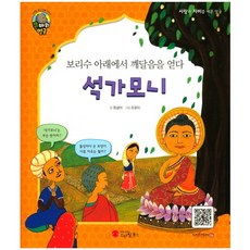 보리수 아래에서 깨달음을 얻다석가모니:불교의 창시자 | 인도, 스마일북스