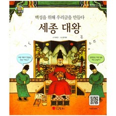 백성을 위해 우리글을 만들다세종 대왕:조선 제4대 왕 | 대한민국, 스마일북스