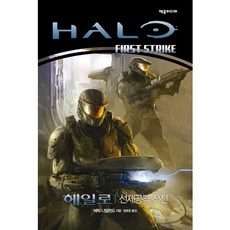 헤일로: 선제공격 작전, 제우미디어, 에릭 나일런드 저/정호운 역