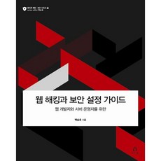 웹 개발자와 서버 운영자를 위한 웹 해킹과 보안 설정 가이드, 에이콘출판