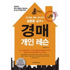 설춘환 교수의 경매 개인 레슨:초보자도 쉽게 낙찰받고 명도하는 설 교수의 특급 과외!